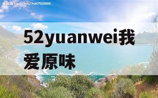 52yuanwei我爱原味