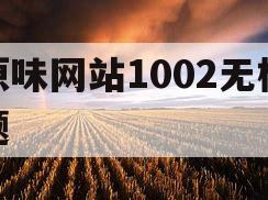 原味网站1002无标题